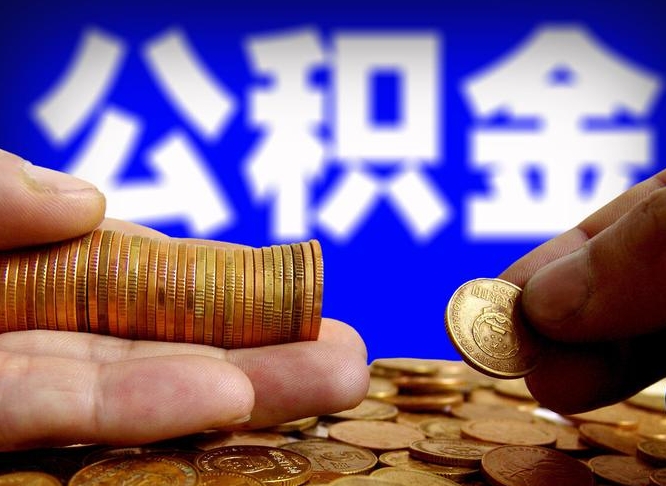 辽阳为啥公积金黄牛可以取出来呢（缺钱怎么把公积金提取出来）